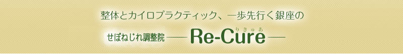 ���̂ƃJ�C���v���N�e�B�b�N�A�����s������̔w�������@ Re-cure