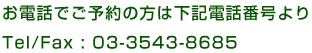03-3543-8685