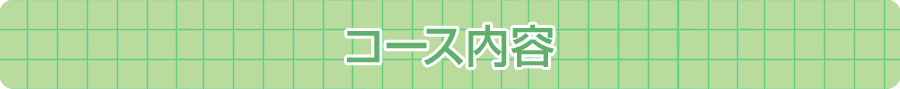 コース内容