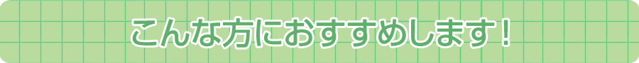 こんな方におすすめします！