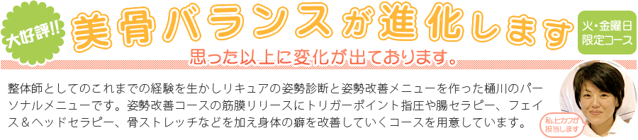 大好評！！美骨バランスが進化します