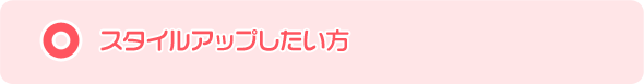 スタイルアップしたい方