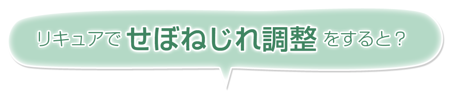リキュアでせぼねじれ調整をすると…