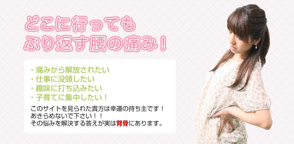 どこに行ってもぶり返す腰の痛み！