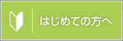 初めての方へ