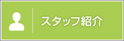 スタッフ紹介