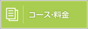 コース・料金