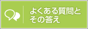 よくある質問と答え