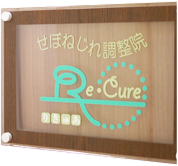 せぼねじれ調整院 リキュア