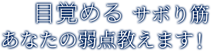 目覚める サボり筋 あなたの弱点教えます！