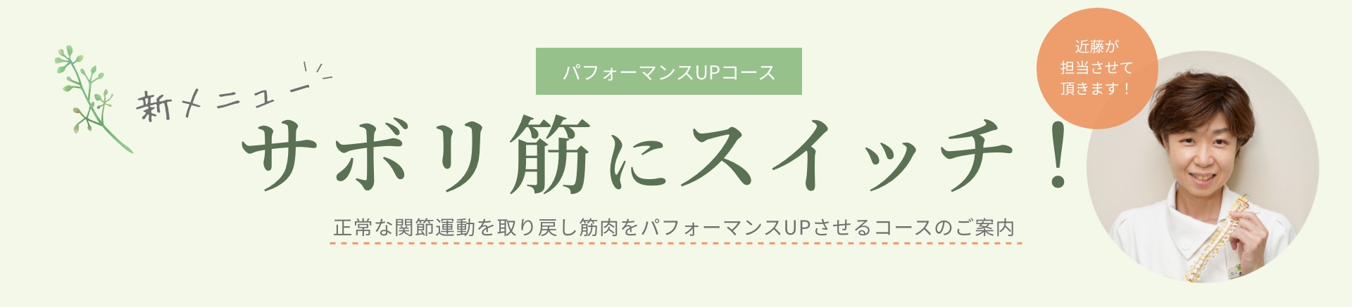 新メニュー！サボり筋にスイッチ！