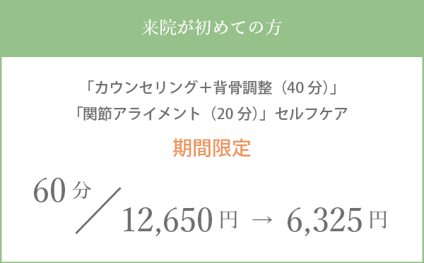 来院が初めての方 60分 12,650円→6,325円