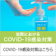 当院におけるCOVID-19感染対策