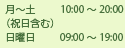 営業時間、月曜から土曜(祝日含む)10:00から14:00、16:00から20:00/日曜日9:00から14:00、16:00から19:00