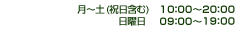 営業時間、月曜から土曜(祝日含む)10:00から14:00、16:00から20:00/日曜日9:00から14:00、16:00から19:00