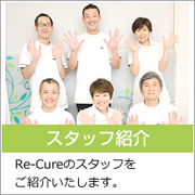 スタッフ紹介：Re-Cureのスタッフをご紹介いたします。