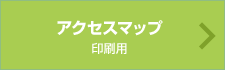 アクセスマップ印刷用