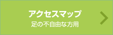 アクセスマップ足の不自由な方用