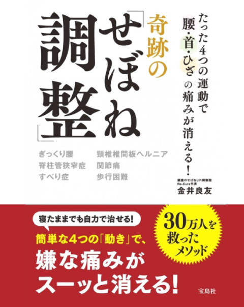 たった4つの運動で腰・首・ひざの痛みが消える! 奇跡の「せぼね調整」