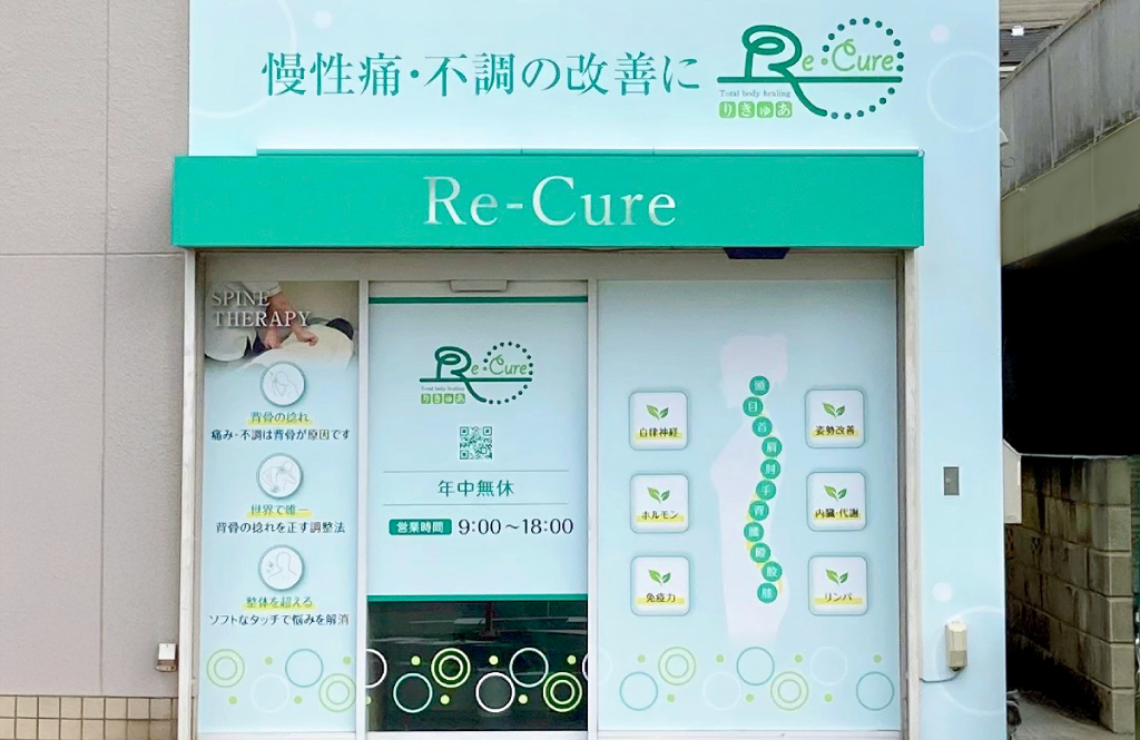 トータルボディヒーリングRe-Cure（リキュア）横浜中山院の外観写真